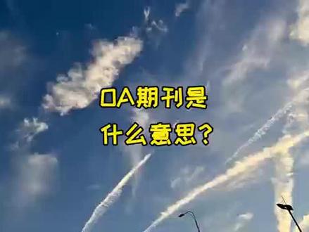 OA期刊是什么意思?#学术期刊