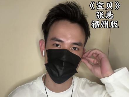阿命就是宝贝#福州话 #翻唱歌曲 @抖音小助手