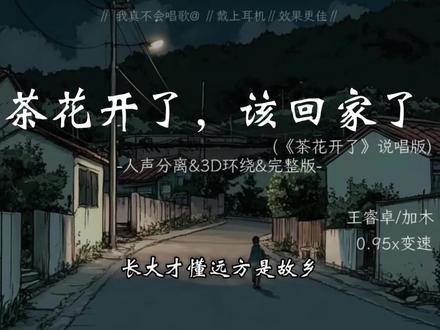 “才从家里出来,又想家了”
#茶花开了,该回家了 #音乐分享 #伤感音乐 #戴上耳机 #完整版