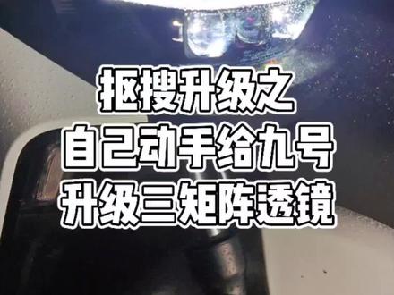 省钱升级之自己动手给九号m85c升级3矩阵透镜,远光效果特别满意#九号电动 #改装 #电摩 #灯光升级 #矩阵大灯