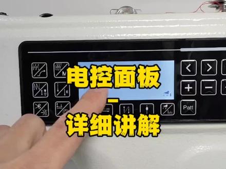 平车电控板按键详细讲解#缝纫日常 #缝纫小技巧#缝纫机