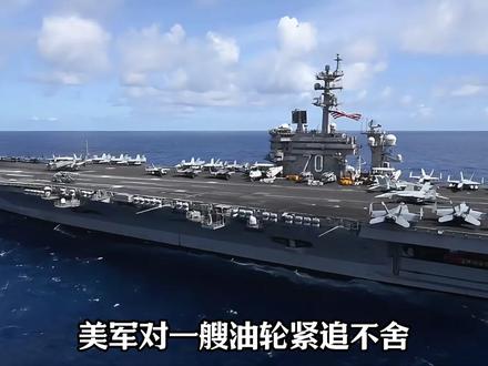 美军军舰狂追油轮!贝拉1号急发75次求救