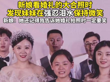 新娘看婚礼的大合照时,发现妹妹在强忍泪水保持微笑…“原来她还记得我告诉她婚礼拍照时一定要笑”@DOU+小助手