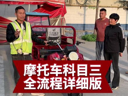 摩托车科三详细讲解 #摩托车科三#摩托车驾照 #郑州摩托车驾照