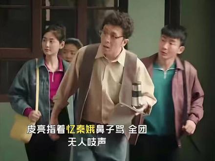 皮亮指着忆秦娥鼻子骂,全团无人吱声,她一个“卧鱼”撑了五分钟