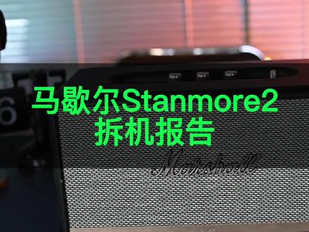 马歇尔stanmore2拆机报告#马歇尔stanmore二代