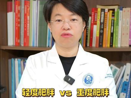 轻重肥胖治疗大不同 #我的年度健康盘点 #抖出健康知识宝藏 #轻度肥胖 #重度肥胖 #肥胖治疗