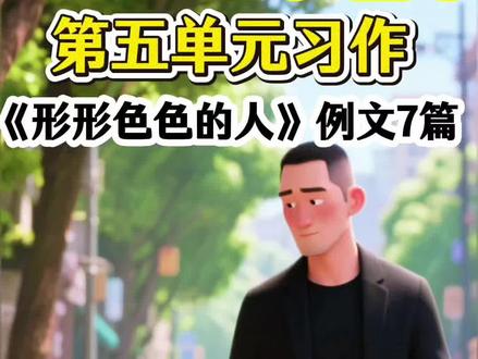 2026年人教版五年级下册语文,第五单元习作《形形色色的人》习作合集(例文7篇)#小学作文 #单元习作 #形形色色的人 #作文 #习作