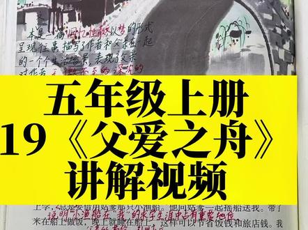 五年级上册第19课《父爱之舟》的重点讲解,知识点多,考试频率高#五年级#课文#学霸秘籍#学习