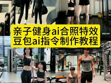 亲子健身ai合照制作入口#亲子健身ai指令 #亲子健身ai合照 #亲子健身拍同款 #豆包ai #豆包p图已经nextlevel了 亲子健身ai 亲子健身ai合照哭 亲子健身ai人物怎么做 亲子健身ai指令 亲子健身ai指令大哭 亲子健身ai剪影 亲子健身模板 亲子健身壁纸
亲子健身图片 亲子健身照片 亲子健身照片 p亲子健身 亲子健身的照片 亲子健身头像 亲子健身形象 亲子健身照片视频
亲子健身p图 亲子健身p图放大头部 亲子健身p图视频 亲子健身醒图
亲子健身特效 亲子健身拍同款 亲子健身拍同款女朋友变成亲子健身
生了一个亲子健身 生了一个亲子健身是什么体验 生了一个亲子健身性格一模一样 生了一个亲子健身配乐 生了一个亲子健身文案 生了一个亲子健身老公文案
生了一个跟自己一模一样的小棉袄 生了一个跟老婆一模一样的女儿 生了一个亲子健身老公 生一个亲子健身小男孩
抖音很火的亲子健身ai合照指令豆包教程来了
豆包ai小孩指令 豆包p图指令 豆包p图指令小孩合照口令 豆包情侣合照p图指令
豆包生成母女合照口令
ai小孩和自己合照口令 ai小孩和自己合照 ai小孩和自己合照哭 ai生成抱小孩豆包指令
ai变小指令 可以把自己缩小的指令 ai和小时候的自己合照 ai和小时候的女朋友合 父女合照ai生成口令 妈妈女儿ai口令 母子豆包p图指令 爸爸儿子ai口令 父子豆包p图指令 父子合照ai生成口令 儿子与父亲合照ai指令 爸爸和儿子的ai合照 爸爸和儿子的ai合照指令 爸爸和儿子的ai合照教程
母女合照ai生成口令
一键生成ai合照母女入口模板
孩子盼爸爸回家ai指令 孩子爸爸回来ai指令怎么写
mini版的自己