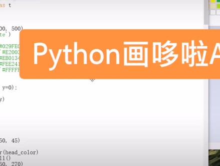 9.Python画哆啦A梦#编程 #画画 #动漫 #哆啦A梦 #python
