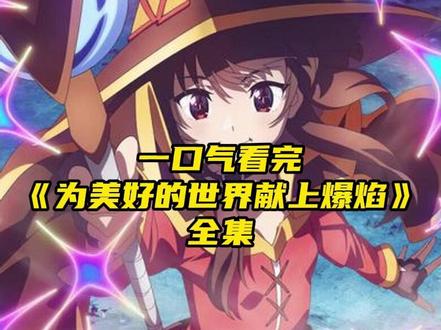 一口气看完《为美好的世界献上爆焰》全集 #二次元 #动漫解说 #日漫 #动漫推荐