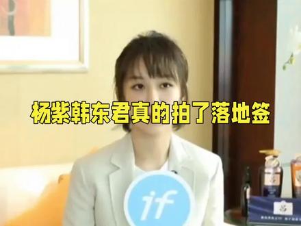 .全网热议杨紫重庆落地签事件,三观通透尽显清醒##杨紫 #娱乐圈日常 #热门娱乐资讯