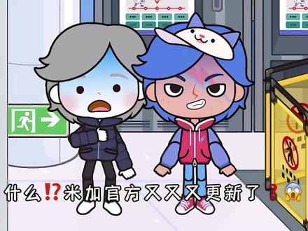 啥玩意⁉️米加官方又又又更新了❓😱#陈小乐专属标签 #米加小镇 #米加小镇日常vlog#欧拉ai学