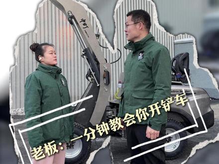 老板:一分钟教会你开小铲车 老板说会教会我开小铲车!#铲车 #小型装载机 #小铲车 #养殖户 #工程机械
