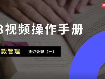 131、应收款管理-凭证处理(一)#用友
