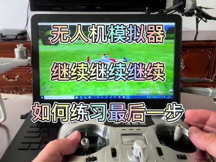 无人机新手入门教学,模拟器练习最后一步