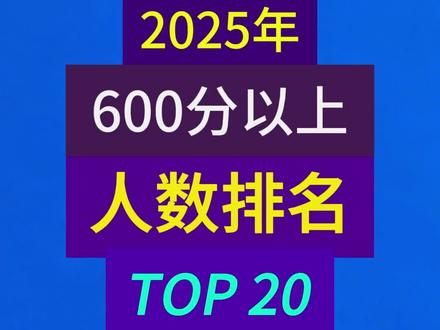 贵州省新高考,2025年高考600分以上的人数排名前20#贵州省高考 #贵州新高考 #贵州省600分以上高中#2026年新高考志愿填报