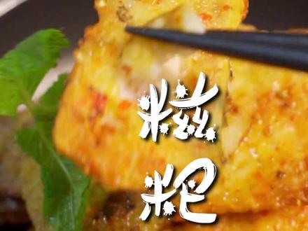 一道简单又好吃的糍粑鱼!既可下9又可以当零食!十年老厨告诉你怎么做!#武汉十年餐饮 #在家做美食 #美食教程
