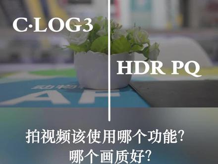 佳能相机拍视频到底是使用CLOG3好还是HDR PQ好呢?#佳能相机 #佳能r6mark2 #摄影技巧 #佳能R50 @佳能R5 Camp @DOU+上热门 @DOU+小助手 @抖音小助手
