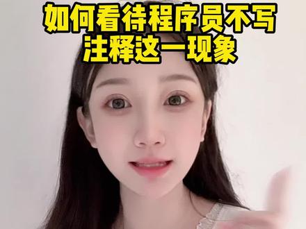 #程序员 #编程 如何看待程序员不写注释这一现象