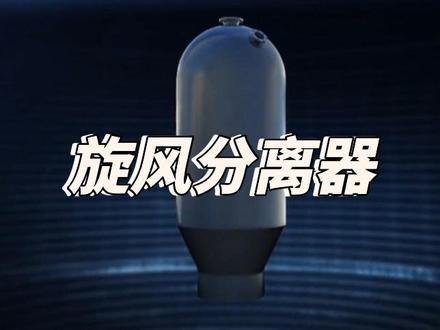 反应器-旋风分离器 #旋风分离器