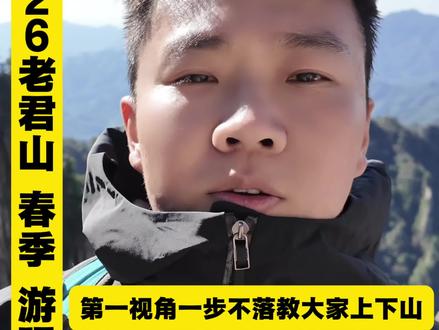 第一视角云游老君山,解析省时省力路线,看看有什么注意事项避坑点,每个路口,每个项目一步一步教大家怎么爬老君山,看看全程多久到山顶需要穿带什么等#老君山 #老君山旅游攻略 #爬山 #老君山攻略 #vlog