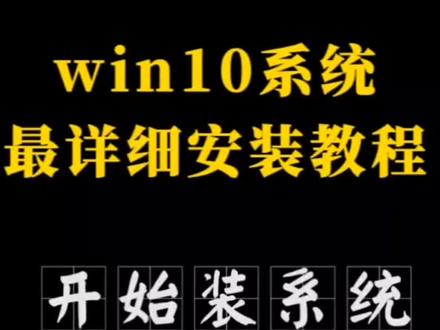 三分钟学会安装系统|最详细的win10系统安装教程#嘉昊电脑 #电脑知识 #windows @抖音小助手 v