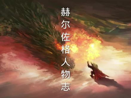 你这样卑微的物种!怎敢跟我同样高贵?#龙族