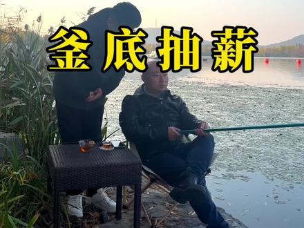 釜底抽薪#人情世故 #商业思维 #谋略智慧 @牛主任的快乐生活