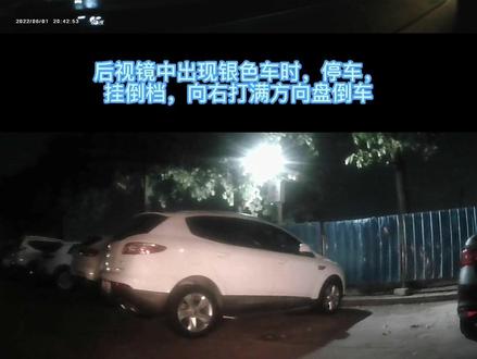 #倒车入库 #倒车雷达 #倒车技巧 夜间在光线不好的路段如何倒车入库?多看,多听,多练,就好了。