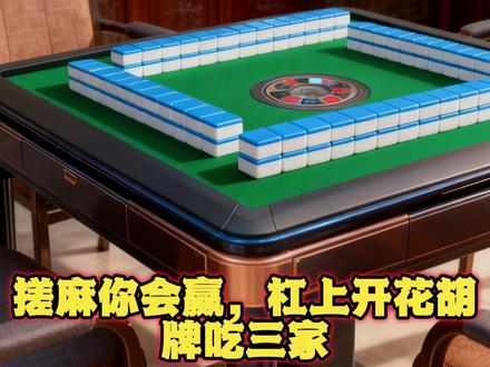 12 月 11号搓麻🀄️指南来了 #开运麻将 #抖音小游戏#麻将 #打麻将 #麻将麻将抖起来