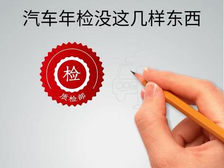 汽车年检一定要准备这些东西!#车 #汽车