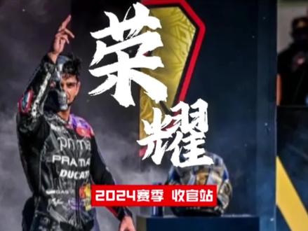 2024MotoGP收官站结束! #motogp #机车