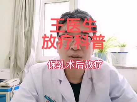 保乳术后放疗,您了解了吗?#保乳##医生 #医学科普 #科普一下
