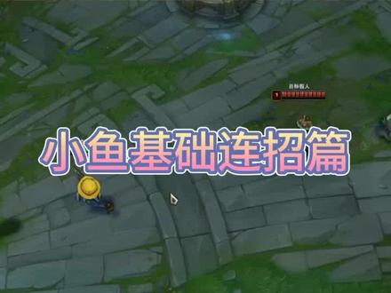 小鱼人基础连招篇,明天更新鱼人进阶技巧篇。#小鱼人教学#英雄联盟