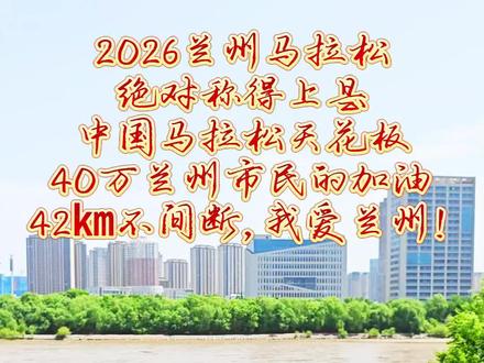 2026马拉松天花板兰州马拉松 #兰州马拉松 #感受万人赛道上的激情与气氛 #迎兰而上 #兰州 #马拉松
你不来兰州你怎么能体会到40万兰州市民给你加油的声音!我爱兰州!