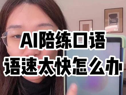 用AI和小朋友英语口语对话,语速太快怎么办,解决方法来啦#干货 #豆包app #AI #学英语