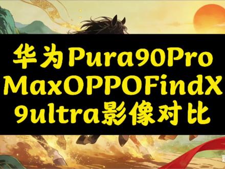 📷 华为Pura90 Pro Max与OPPO Find X9 Ultra影像技术对比
华为凭RYYB长焦、CIPA 7.0防抖见长 ;OPPO以10倍光变、双2亿大底领先。两者各有侧重,华为强算法与暗光,OPPO优光学与远摄。
#手机影像 #旗舰对比 #华为Pura90 #OPPOFindX9