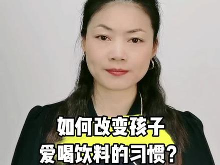 帮孩子戒掉饮料,告别糖分依赖#育儿