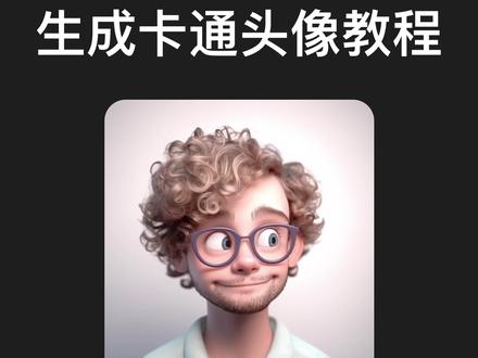 Midjourney快速生成属于自己的卡通头像,咒语已经准备好了,快去评论区领取吧#midjourney #设计分享 #ai生成图 #头像 #插画