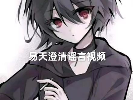 易天澄清谣言#易天#第五人格#澄清视频