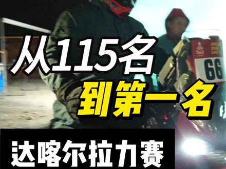 从 115 名到第一名
这就是达喀尔,一个创造奇迹的地方
#达喀尔拉力赛
