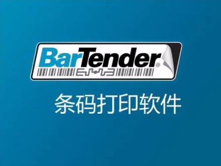 BarTender 条码排版编辑软件,安装教程。 #条码软件安装 #条形码制作 #bartender