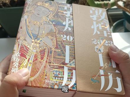 日历/敦煌日历,精美还有符号内涵,不到100就能有1000多的格调。#敦煌 #日历 #礼物 #国风