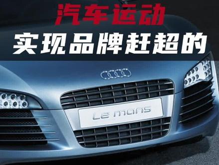 #奥迪 通过 #赛车 给客户传递了那些产品理念#dou是好车 #汽车人共创计划 @DOU+小助手