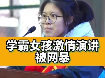湖南学霸女孩高考激情演讲却被网暴,读书有用毋庸置疑 #陶律师说事儿#陶律师小课堂#新闻#社会#法律咨询#每天学点法律知识 #抖音普法#学霸女孩 #演讲 #高考