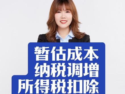 暂估成本是否合规,能不能暂估成本,成本未取得发票,怎么入账?年度汇算应对方案,纳税调整#企业所得税 #纳税调增 #无票支出#成本#汇算清缴