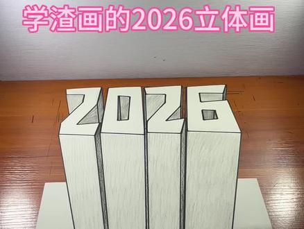 学渣画的2026立体画 #头条作品双星激励计划 #2026 #立体画