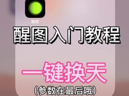 醒图入门教程之一键换天,天空不好看的照片有救了,学会这个神操作来拯救手机里的废片吧!#原创 #醒图 #天空的颜色
